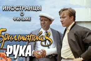 Иностранцы о комедии Гайдая "Бриллиантовая рука"