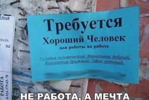 Убойные объявления из серии "Работа мечты", которые заставляют полюбить этот мир