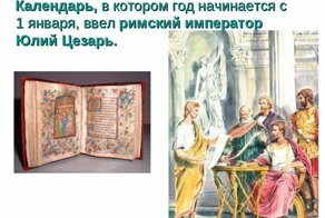 Почему Новый год приходит 1 января?
