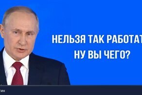 "Нельзя так работать, ну вы чего?" Путин выступил с посланием к Федеральному собранию