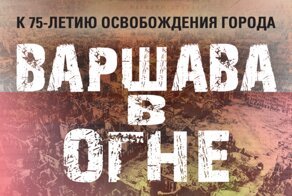 Варшава взята! Минобороны опубликовало документы к 75-летию освобождения Варшавы