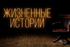 Короткие истории из жизни