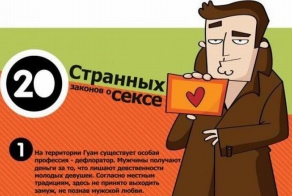 20 странных законов о сексе (8 фото)
