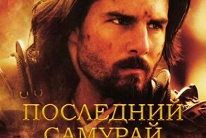 12 интересных фактов о фильме «Последний самурай»