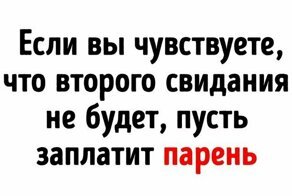 "Мужчина должен платить за девушку!": 15 фото о наболевшем, когда счет в кафе разделили пополам