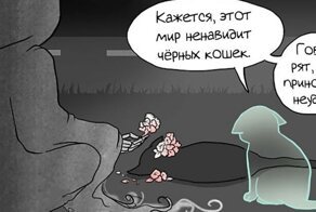 Добрый комикс: Суеверия о чёрных кошках
