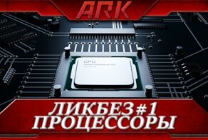 ЛикБез#1: Процессоры для ПК