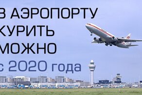 Курить в аэропорту снова можно