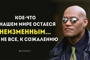 Цитаты Морфеуса, после которых тоже начинаешь сомневаться в реальности происходящего