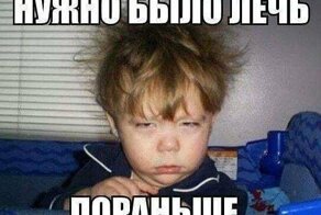 Когда реально не выспался: "Вот завтра точно лягу спать пораньше!"