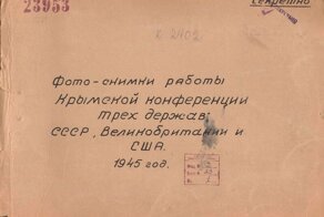 Ялта 1945
