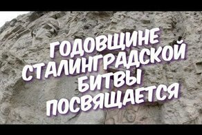77-ой Годовщине Сталинградской Битвы Посвящается!