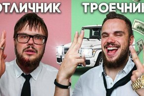 Правда ли, что троечники успешнее отличников?