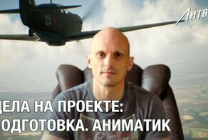 Видеоотчет кинопроизводства «Литвяк»: VR технология раскадровки воздушных боев, ближайшие задачи