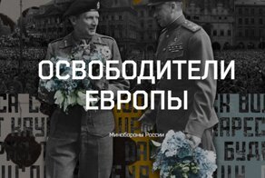 Полководцы Победы — Освободители Европы: Минобороны опубликовало новую серию архивных фото