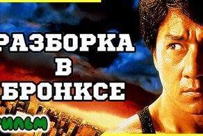 Некоторые подробности о фильме "Разборка в Бронксе" 1995г. Джеки Чан в главной роли