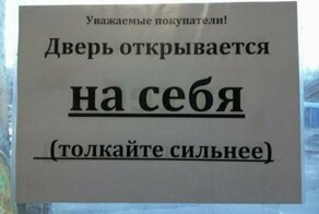 16 забавных объявлений и надписей, которые могли составить только в России