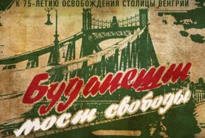Мост свободы: Минобороны рассекретило массив документов об освобождении Будапешта