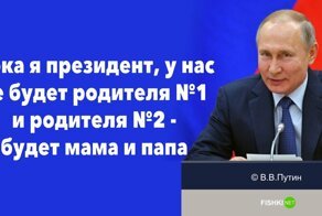 "Пока я президент, у нас будет мама и папа": Путину представили новые поправки в Конституцию