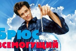 10 интересных фактов о фильме «Брюс всемогущий»