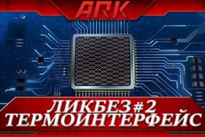 ЛикБез: Термоинтерфейс