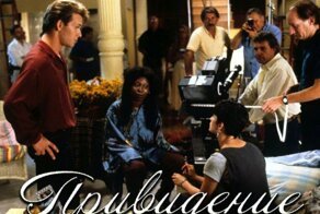 «Привидение»: как создавался самый романтический фильм XX века