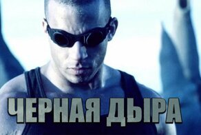 20 лет Риддику. Как создавалась «Чёрная дыра»