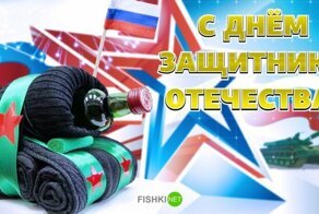 Нет - носкам, да - постам! С праздником, фишкяне!