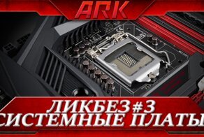 ЛикБез#3: Материнские платы