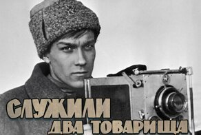 Некрасов из "Служили два товарища"