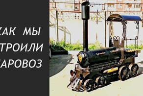 Как мы строили паровоз. Сделай сам