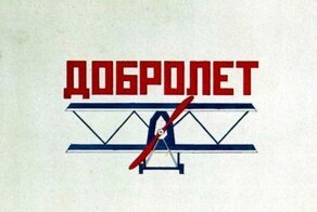 «Добролёт» - первая отечественная авиакомпания