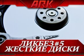 ЛикБез#5: Жесткие диски