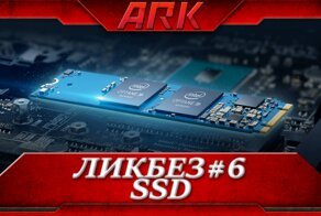 ЛикБез#6: SSD