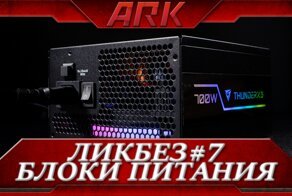 ЛикБез#7: Блоки питания