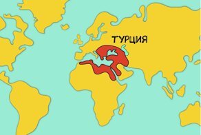 Что осталось от Турции после 16 войн с Россией