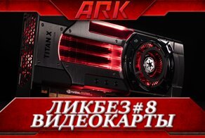 ЛикБез#8: Видеокарты