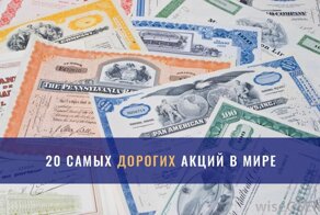 Брокер DAXIOMA проанализировал топ 20 самых дорогих акций компаний!