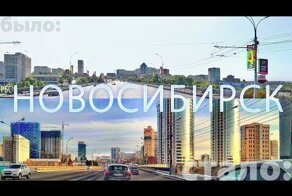 Как изменился Новосибирск за 15 лет?