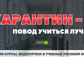 Карантин образовательный: подборка годноты для дистанционного обучения