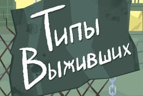 Художник нарисовал людей, которые останутся в живых после эпидемии вируса