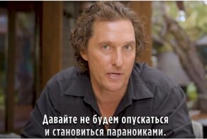 Мэттью Макконахи призвал людей не паниковать во время коронавируса