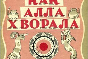 " Как Алла хворала "