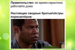 Удалённая работа: подборка убойных приколюх в свете последних событий