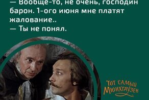 Так говорил тот самый Мюнхгаузен