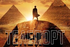Интересные факты о фильме "Телепорт"