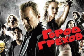 Культовому фильму «Город грехов» — 15 лет
