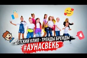 Детский клип - Тренды, Бренды