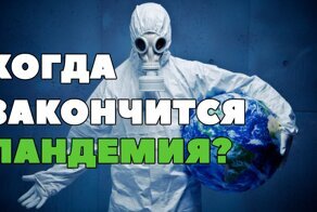 Как долго коронавирус будет наводить страх на людей? Мнения экспертов