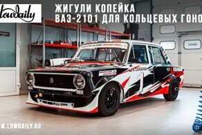ВАЗ 2101 — Жигули Копейка для кольцевых гонок